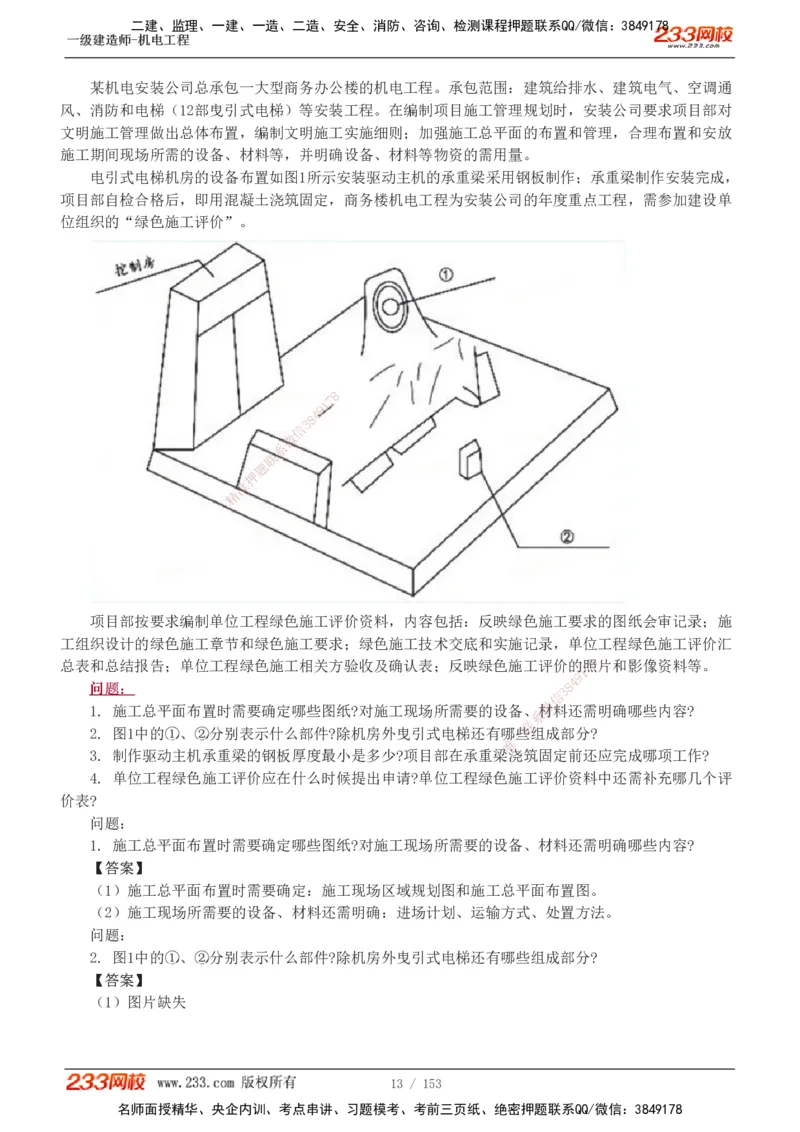 19-24年真题解析_2026年一级建造师_2026年一建机电_2025年一建机电SVIP_03-习题精析✿实战特训✿模考通关_14-机电《真题解析班》王子初233