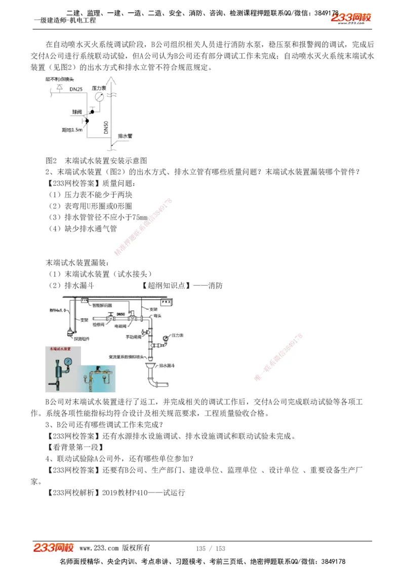 19-24年真题解析_2026年一级建造师_2026年一建机电_2025年一建机电SVIP_03-习题精析✿实战特训✿模考通关_14-机电《真题解析班》王子初233