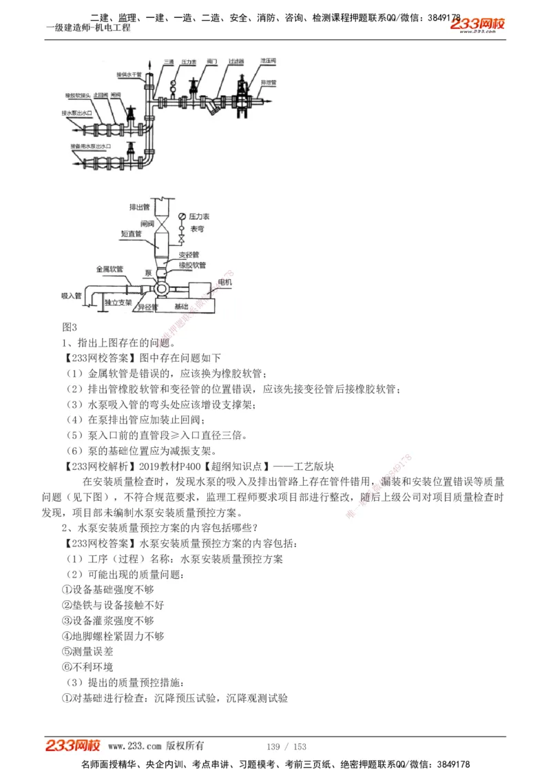 19-24年真题解析_2026年一级建造师_2026年一建机电_2025年一建机电SVIP_03-习题精析✿实战特训✿模考通关_14-机电《真题解析班》王子初233