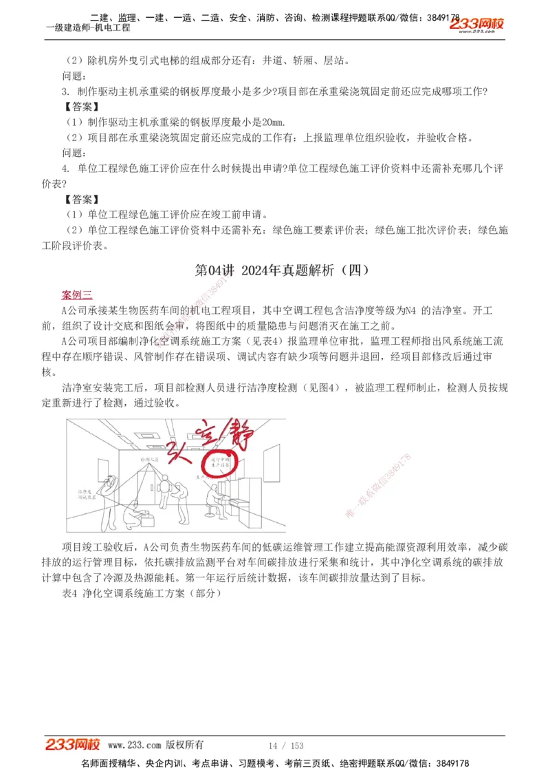 19-24年真题解析_2026年一级建造师_2026年一建机电_2025年一建机电SVIP_03-习题精析✿实战特训✿模考通关_14-机电《真题解析班》王子初233