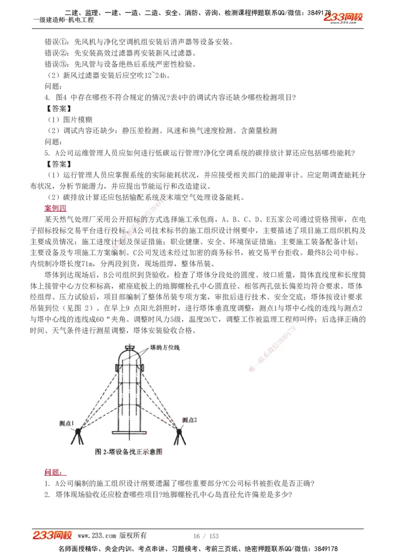 19-24年真题解析_2026年一级建造师_2026年一建机电_2025年一建机电SVIP_03-习题精析✿实战特训✿模考通关_14-机电《真题解析班》王子初233