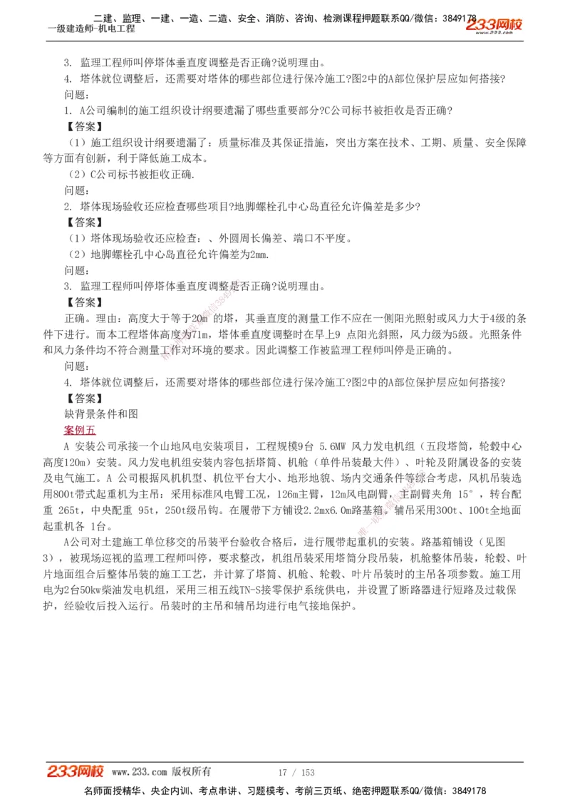 19-24年真题解析_2026年一级建造师_2026年一建机电_2025年一建机电SVIP_03-习题精析✿实战特训✿模考通关_14-机电《真题解析班》王子初233