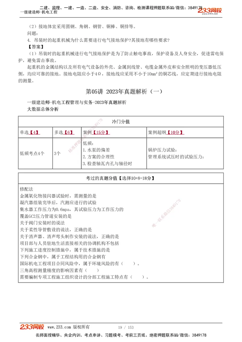 19-24年真题解析_2026年一级建造师_2026年一建机电_2025年一建机电SVIP_03-习题精析✿实战特训✿模考通关_14-机电《真题解析班》王子初233
