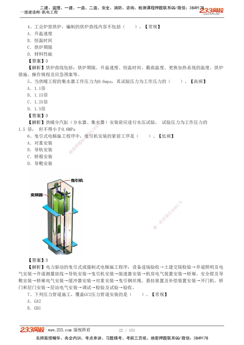 19-24年真题解析_2026年一级建造师_2026年一建机电_2025年一建机电SVIP_03-习题精析✿实战特训✿模考通关_14-机电《真题解析班》王子初233