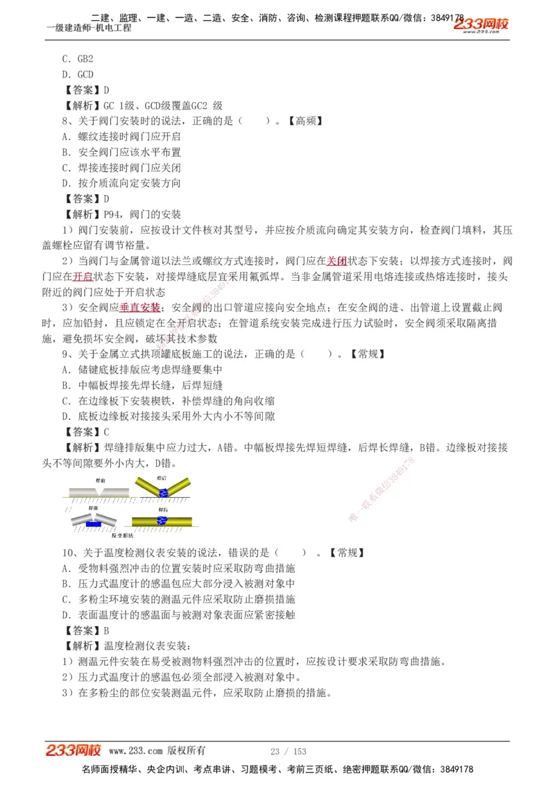 19-24年真题解析_2026年一级建造师_2026年一建机电_2025年一建机电SVIP_03-习题精析✿实战特训✿模考通关_14-机电《真题解析班》王子初233
