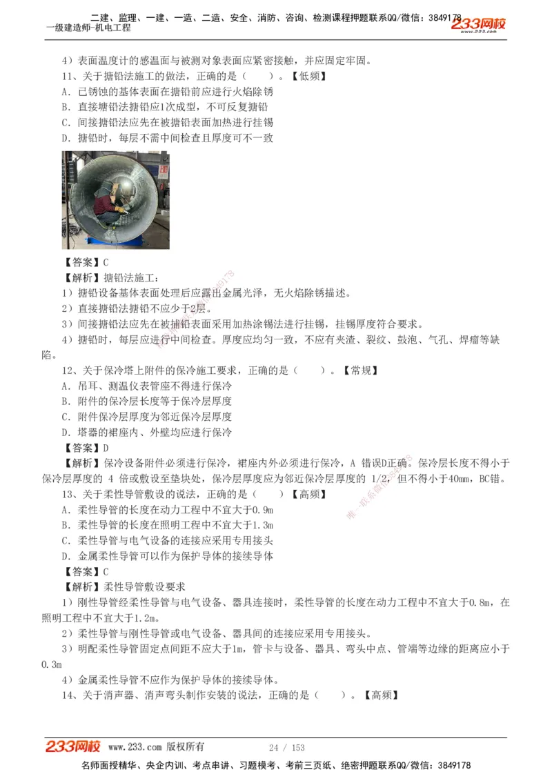 19-24年真题解析_2026年一级建造师_2026年一建机电_2025年一建机电SVIP_03-习题精析✿实战特训✿模考通关_14-机电《真题解析班》王子初233