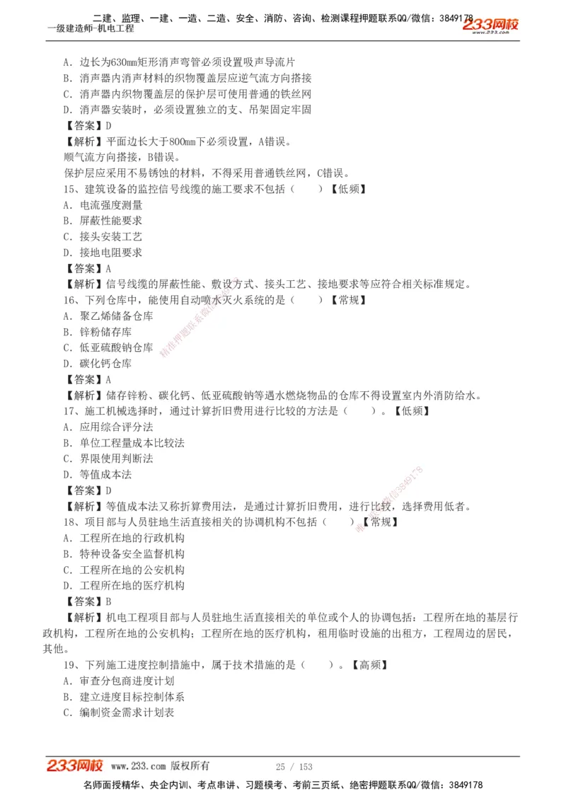 19-24年真题解析_2026年一级建造师_2026年一建机电_2025年一建机电SVIP_03-习题精析✿实战特训✿模考通关_14-机电《真题解析班》王子初233