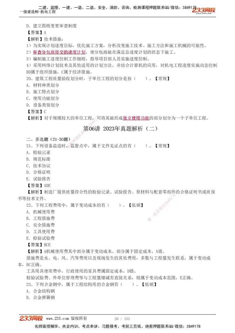 19-24年真题解析_2026年一级建造师_2026年一建机电_2025年一建机电SVIP_03-习题精析✿实战特训✿模考通关_14-机电《真题解析班》王子初233