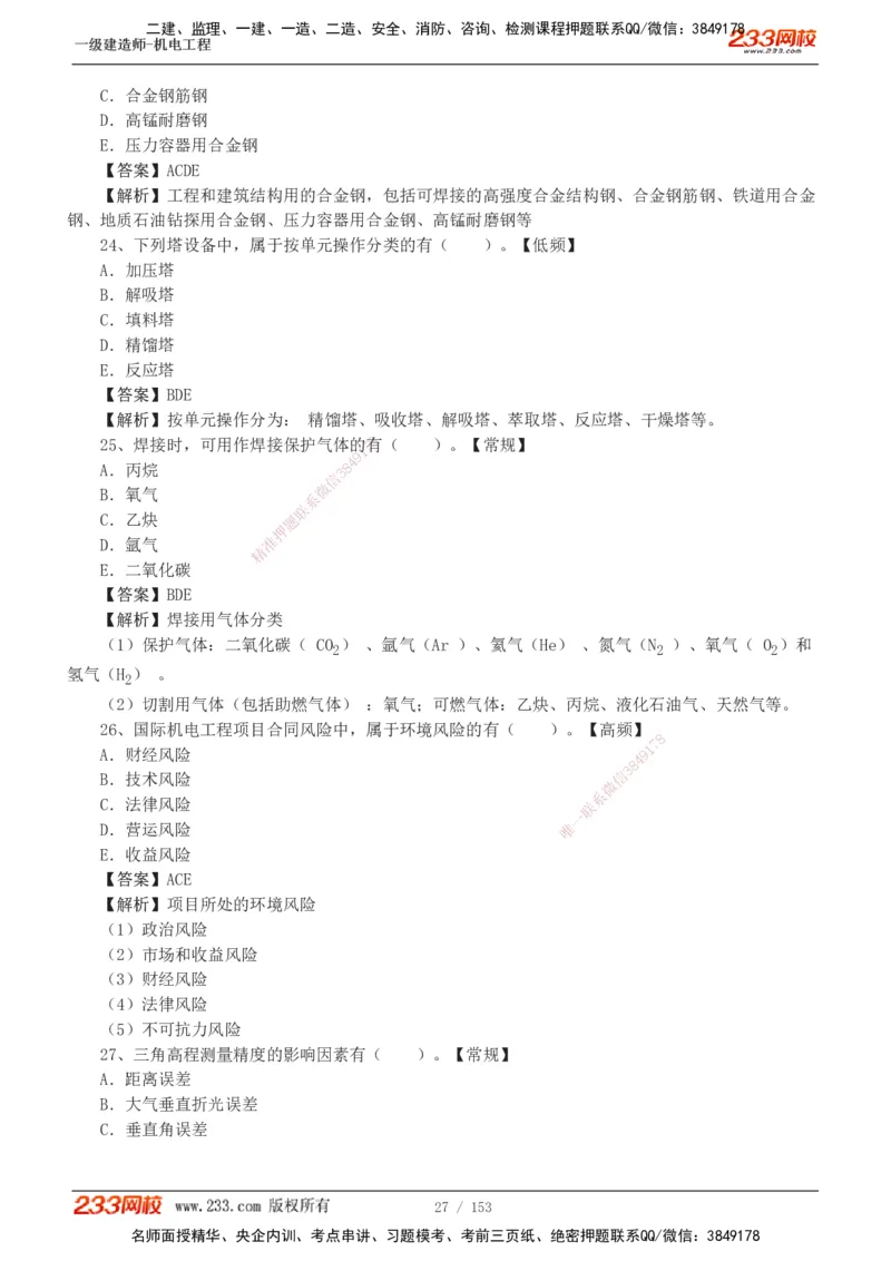 19-24年真题解析_2026年一级建造师_2026年一建机电_2025年一建机电SVIP_03-习题精析✿实战特训✿模考通关_14-机电《真题解析班》王子初233