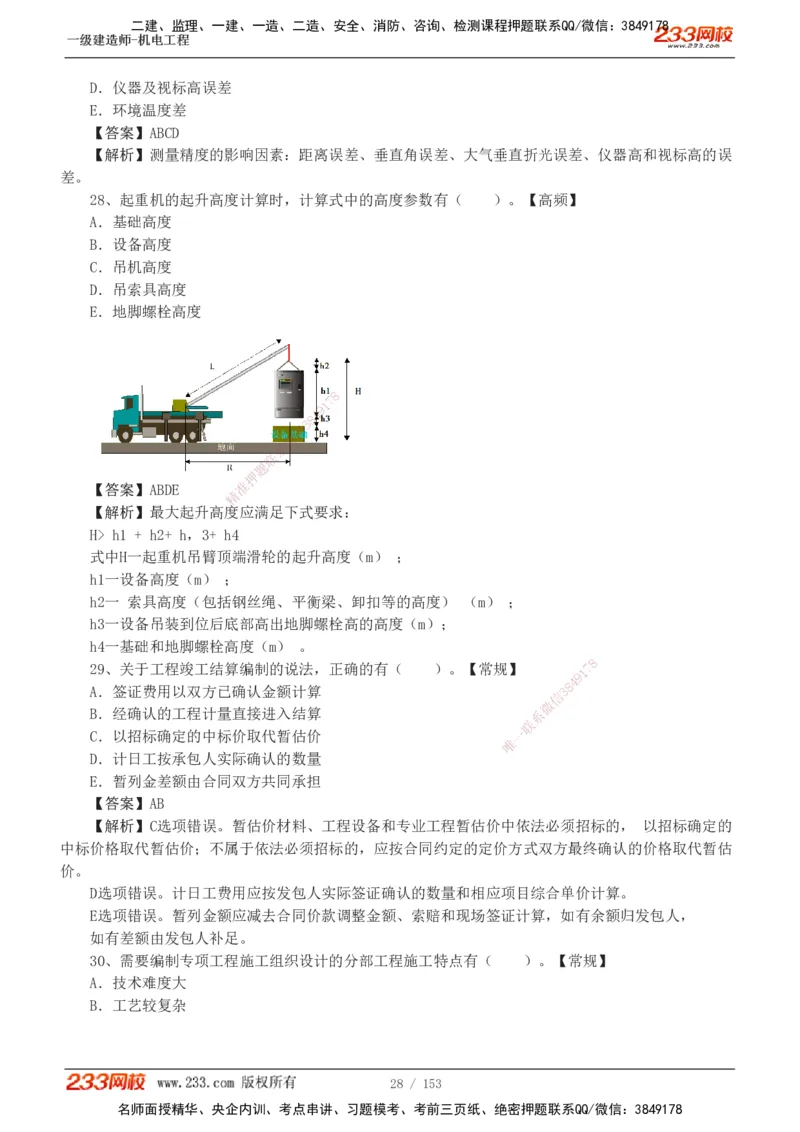 19-24年真题解析_2026年一级建造师_2026年一建机电_2025年一建机电SVIP_03-习题精析✿实战特训✿模考通关_14-机电《真题解析班》王子初233