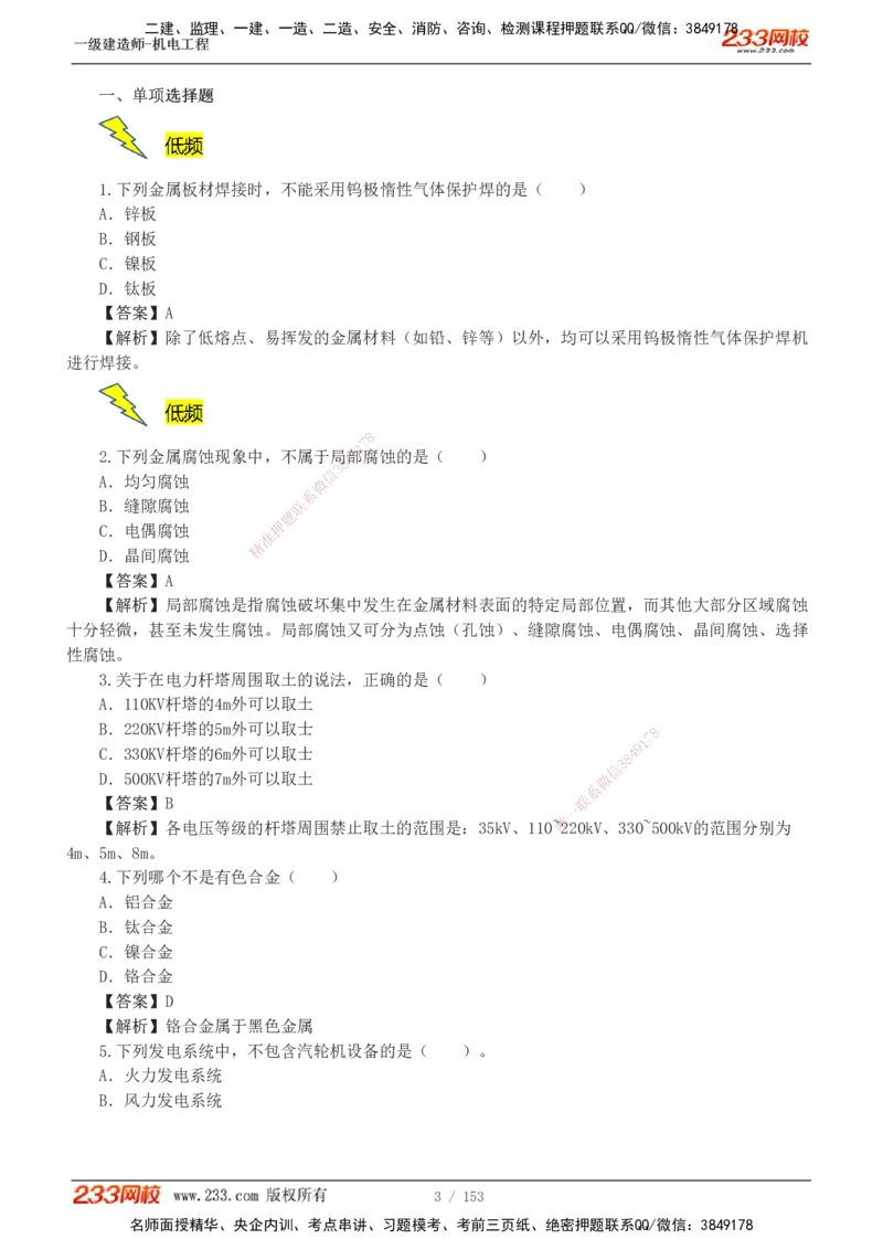 19-24年真题解析_2026年一级建造师_2026年一建机电_2025年一建机电SVIP_03-习题精析✿实战特训✿模考通关_14-机电《真题解析班》王子初233