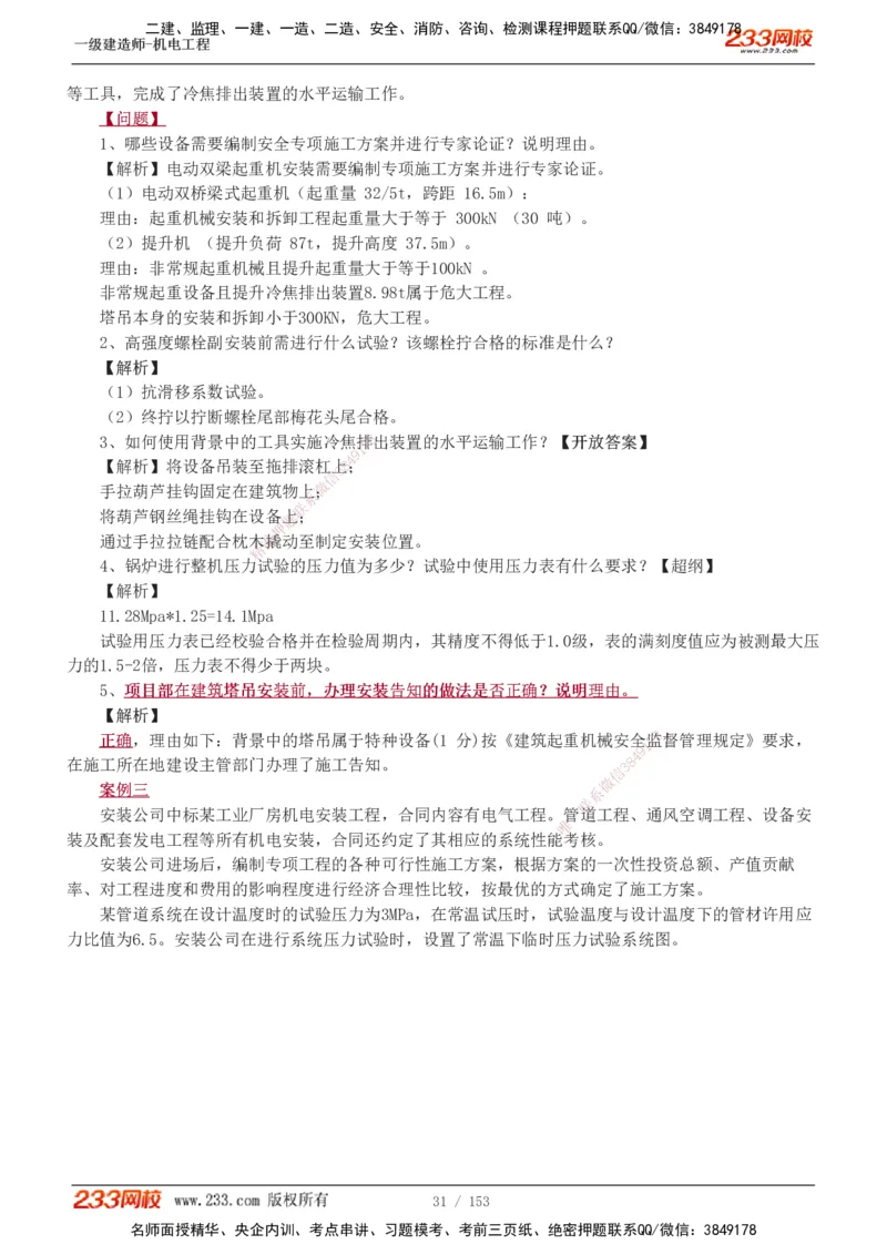 19-24年真题解析_2026年一级建造师_2026年一建机电_2025年一建机电SVIP_03-习题精析✿实战特训✿模考通关_14-机电《真题解析班》王子初233