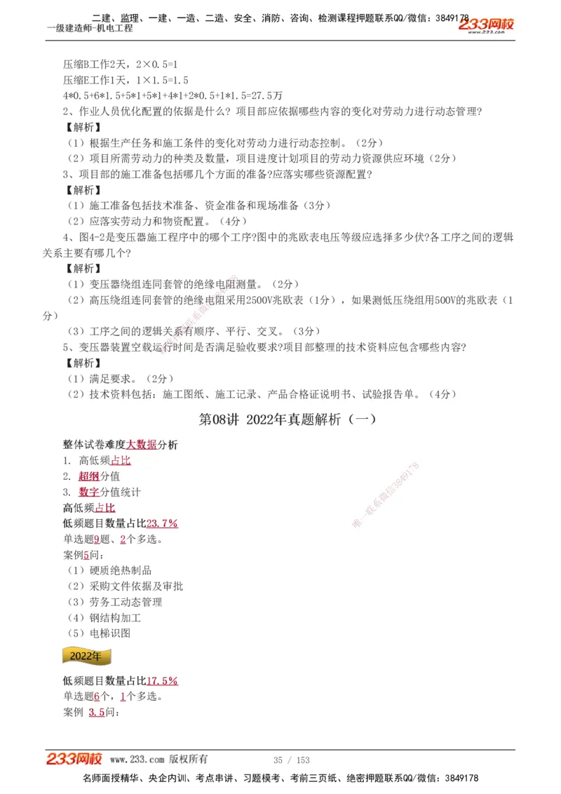 19-24年真题解析_2026年一级建造师_2026年一建机电_2025年一建机电SVIP_03-习题精析✿实战特训✿模考通关_14-机电《真题解析班》王子初233