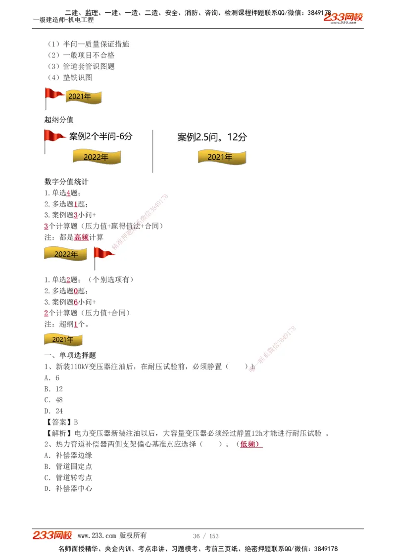19-24年真题解析_2026年一级建造师_2026年一建机电_2025年一建机电SVIP_03-习题精析✿实战特训✿模考通关_14-机电《真题解析班》王子初233