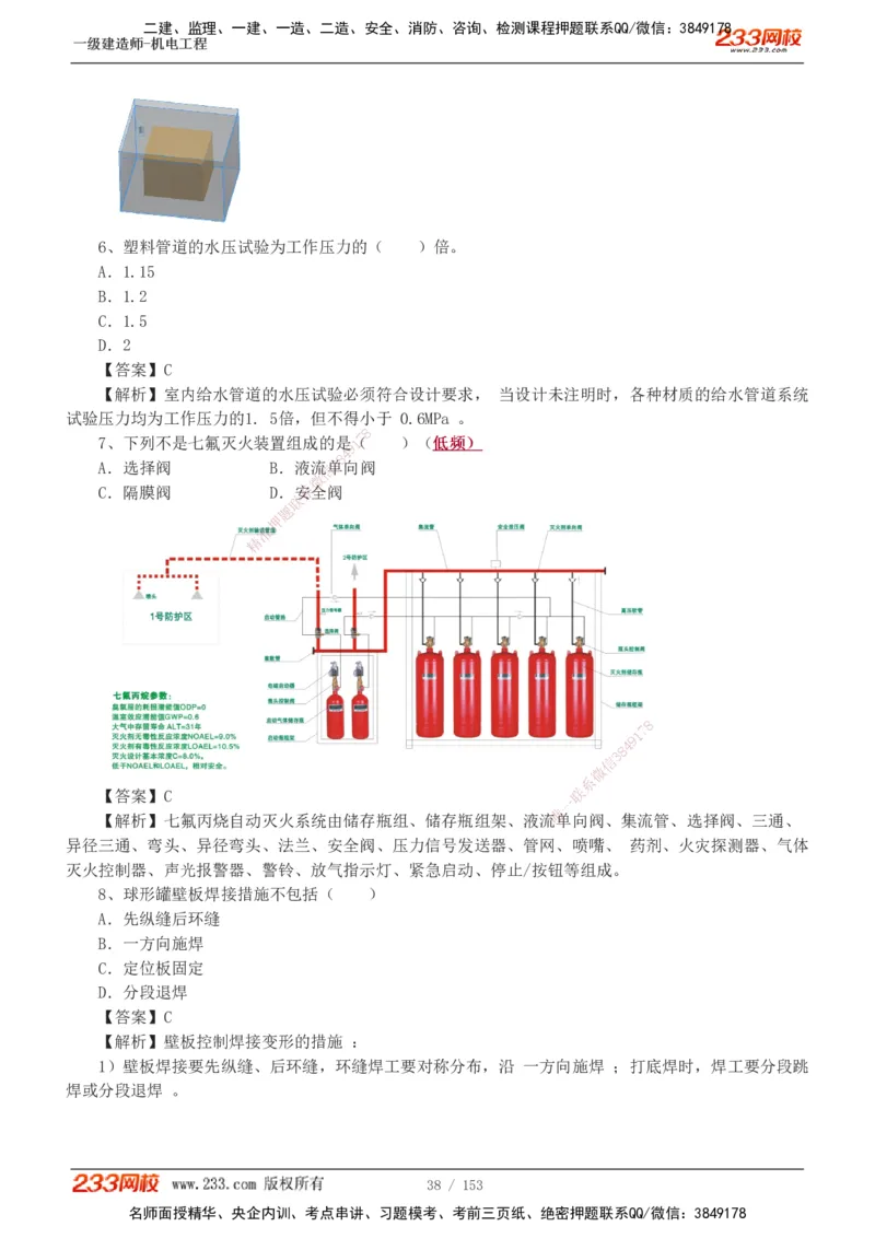 19-24年真题解析_2026年一级建造师_2026年一建机电_2025年一建机电SVIP_03-习题精析✿实战特训✿模考通关_14-机电《真题解析班》王子初233