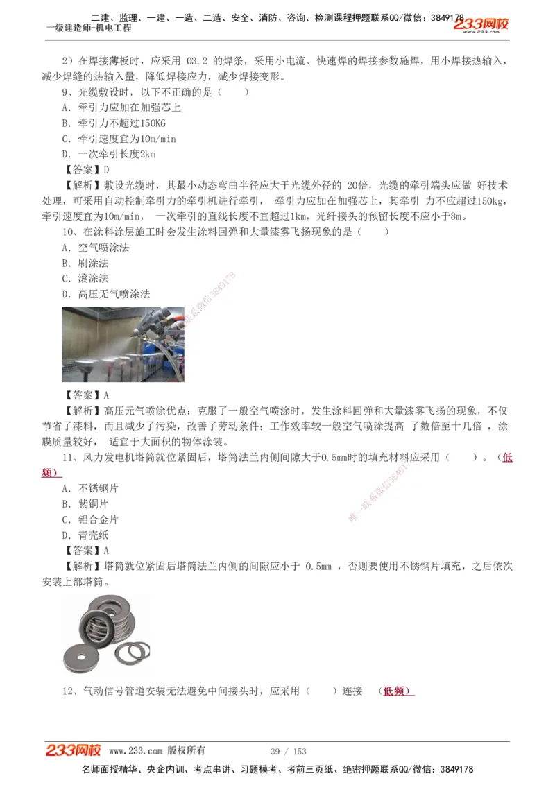 19-24年真题解析_2026年一级建造师_2026年一建机电_2025年一建机电SVIP_03-习题精析✿实战特训✿模考通关_14-机电《真题解析班》王子初233