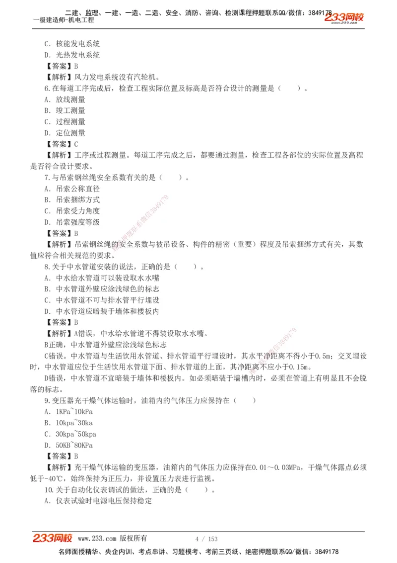 19-24年真题解析_2026年一级建造师_2026年一建机电_2025年一建机电SVIP_03-习题精析✿实战特训✿模考通关_14-机电《真题解析班》王子初233