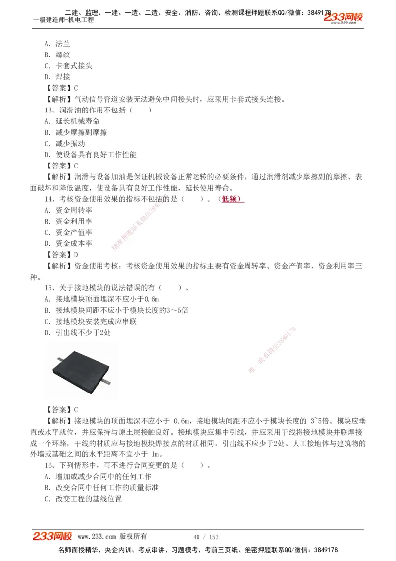 19-24年真题解析_2026年一级建造师_2026年一建机电_2025年一建机电SVIP_03-习题精析✿实战特训✿模考通关_14-机电《真题解析班》王子初233