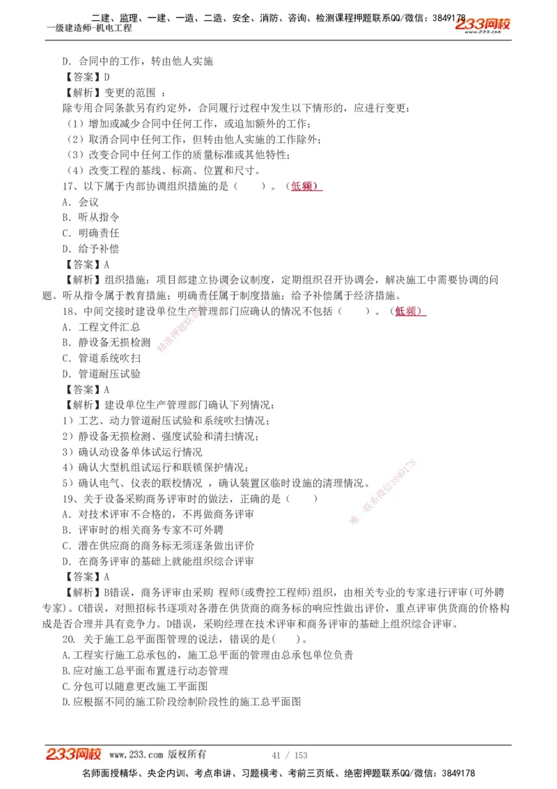 19-24年真题解析_2026年一级建造师_2026年一建机电_2025年一建机电SVIP_03-习题精析✿实战特训✿模考通关_14-机电《真题解析班》王子初233