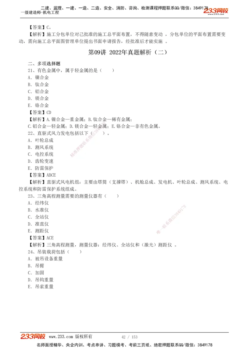 19-24年真题解析_2026年一级建造师_2026年一建机电_2025年一建机电SVIP_03-习题精析✿实战特训✿模考通关_14-机电《真题解析班》王子初233