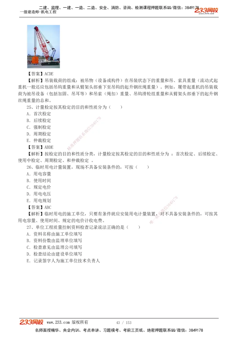 19-24年真题解析_2026年一级建造师_2026年一建机电_2025年一建机电SVIP_03-习题精析✿实战特训✿模考通关_14-机电《真题解析班》王子初233