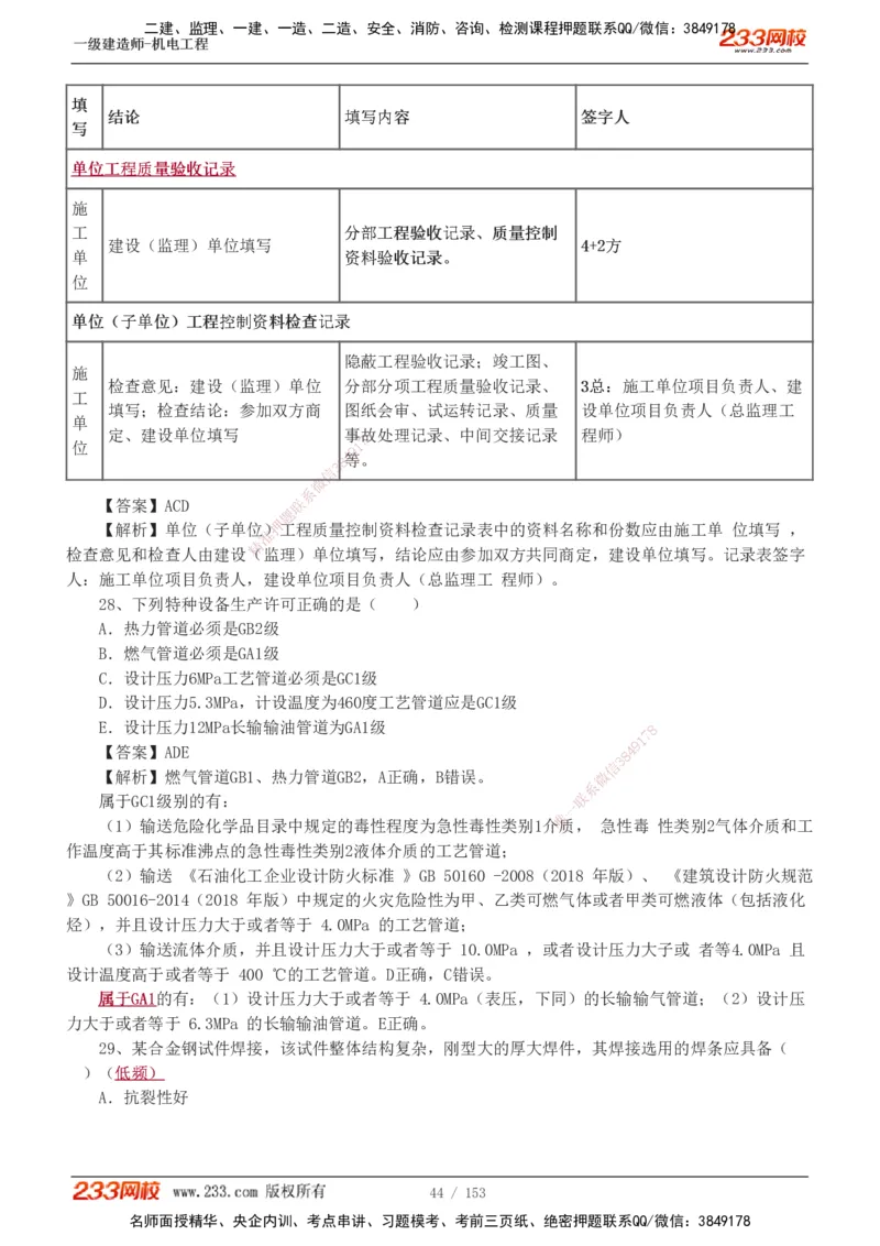 19-24年真题解析_2026年一级建造师_2026年一建机电_2025年一建机电SVIP_03-习题精析✿实战特训✿模考通关_14-机电《真题解析班》王子初233