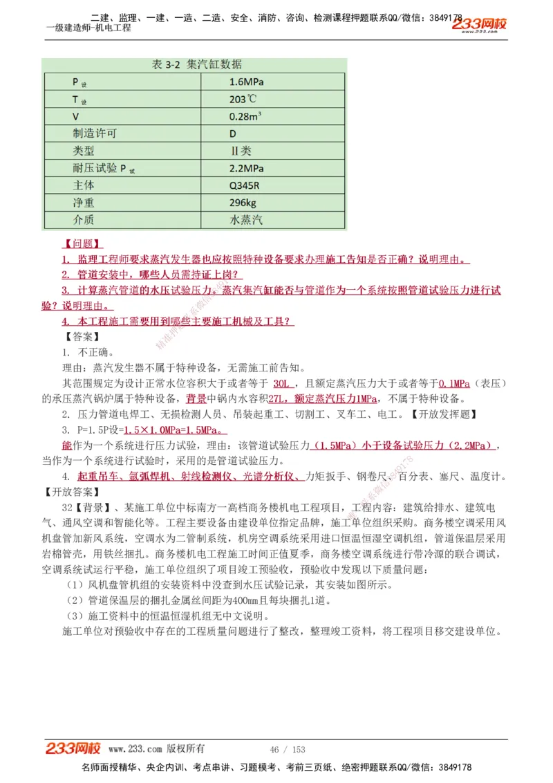 19-24年真题解析_2026年一级建造师_2026年一建机电_2025年一建机电SVIP_03-习题精析✿实战特训✿模考通关_14-机电《真题解析班》王子初233