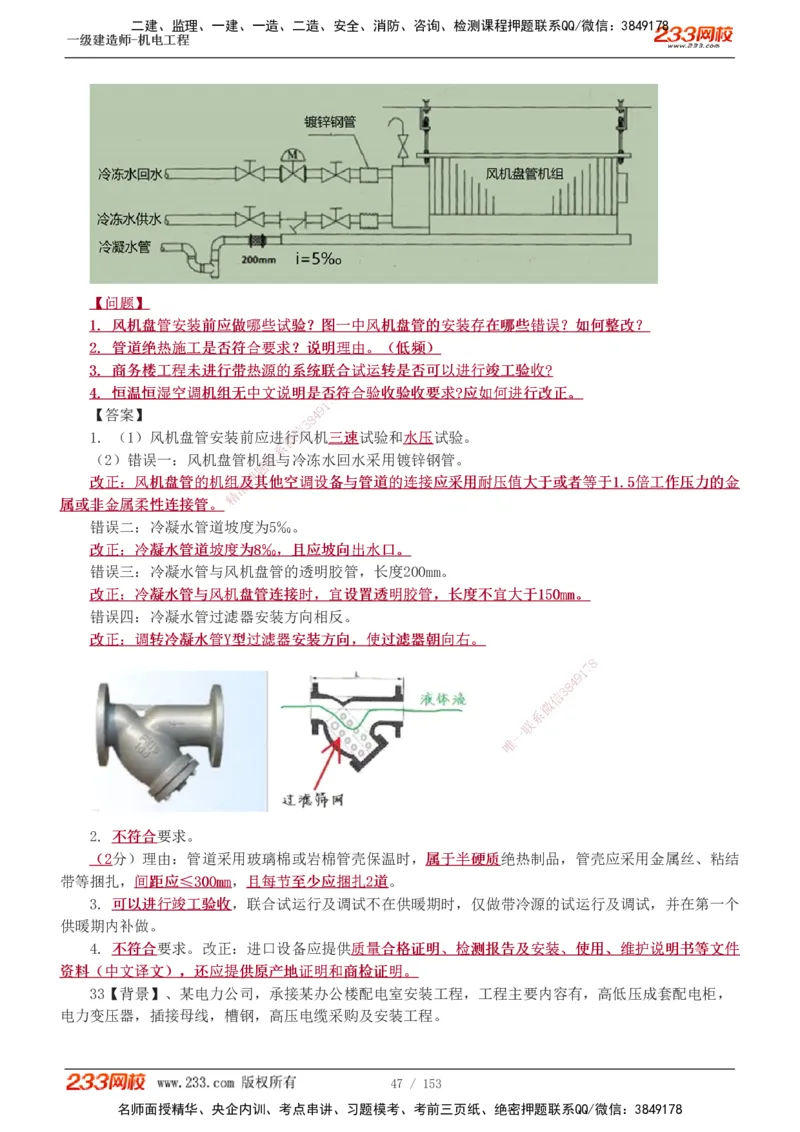 19-24年真题解析_2026年一级建造师_2026年一建机电_2025年一建机电SVIP_03-习题精析✿实战特训✿模考通关_14-机电《真题解析班》王子初233