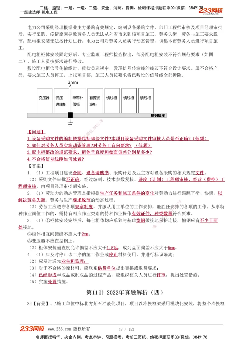 19-24年真题解析_2026年一级建造师_2026年一建机电_2025年一建机电SVIP_03-习题精析✿实战特训✿模考通关_14-机电《真题解析班》王子初233