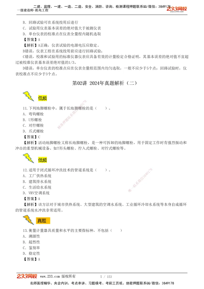 19-24年真题解析_2026年一级建造师_2026年一建机电_2025年一建机电SVIP_03-习题精析✿实战特训✿模考通关_14-机电《真题解析班》王子初233