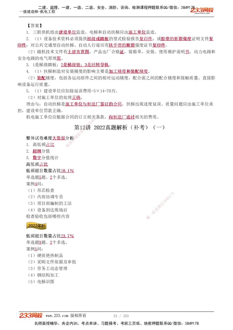 19-24年真题解析_2026年一级建造师_2026年一建机电_2025年一建机电SVIP_03-习题精析✿实战特训✿模考通关_14-机电《真题解析班》王子初233