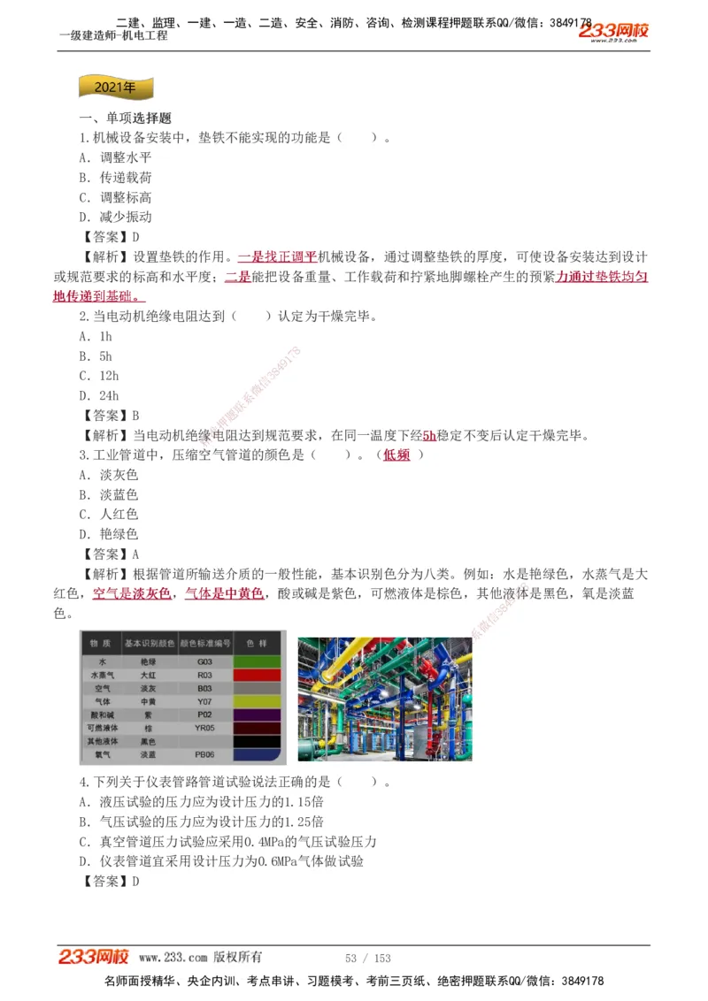 19-24年真题解析_2026年一级建造师_2026年一建机电_2025年一建机电SVIP_03-习题精析✿实战特训✿模考通关_14-机电《真题解析班》王子初233