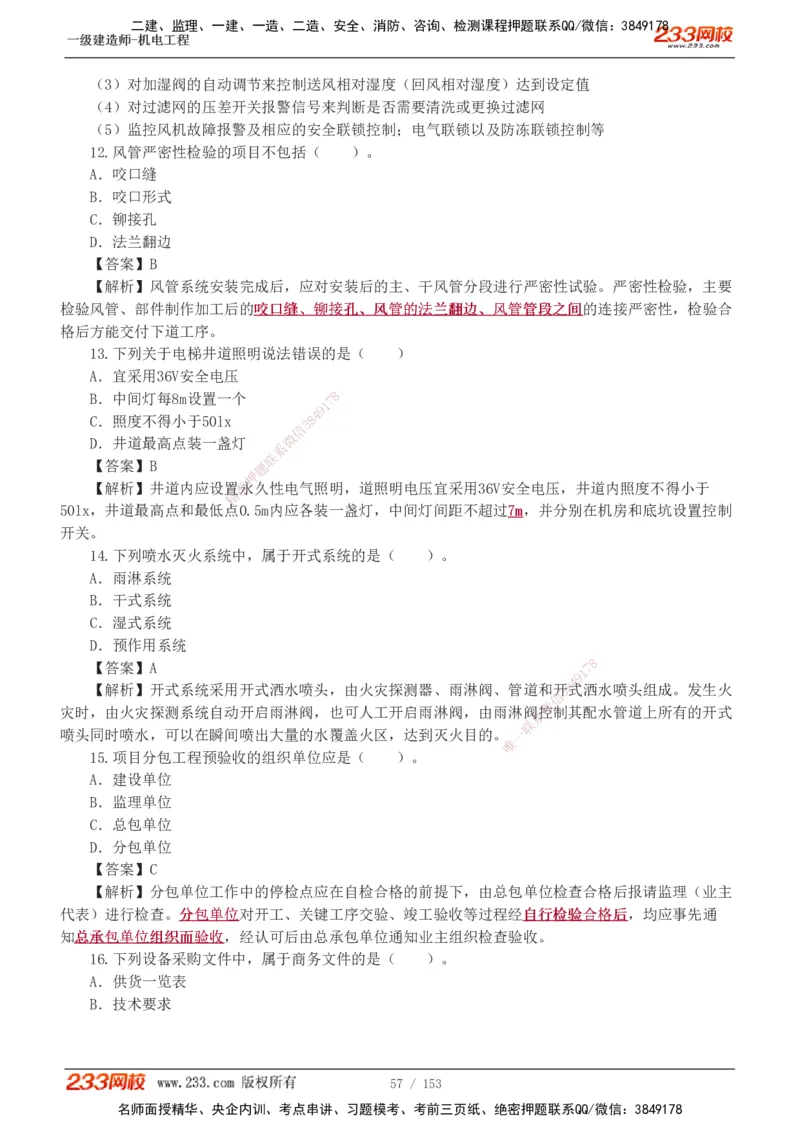 19-24年真题解析_2026年一级建造师_2026年一建机电_2025年一建机电SVIP_03-习题精析✿实战特训✿模考通关_14-机电《真题解析班》王子初233