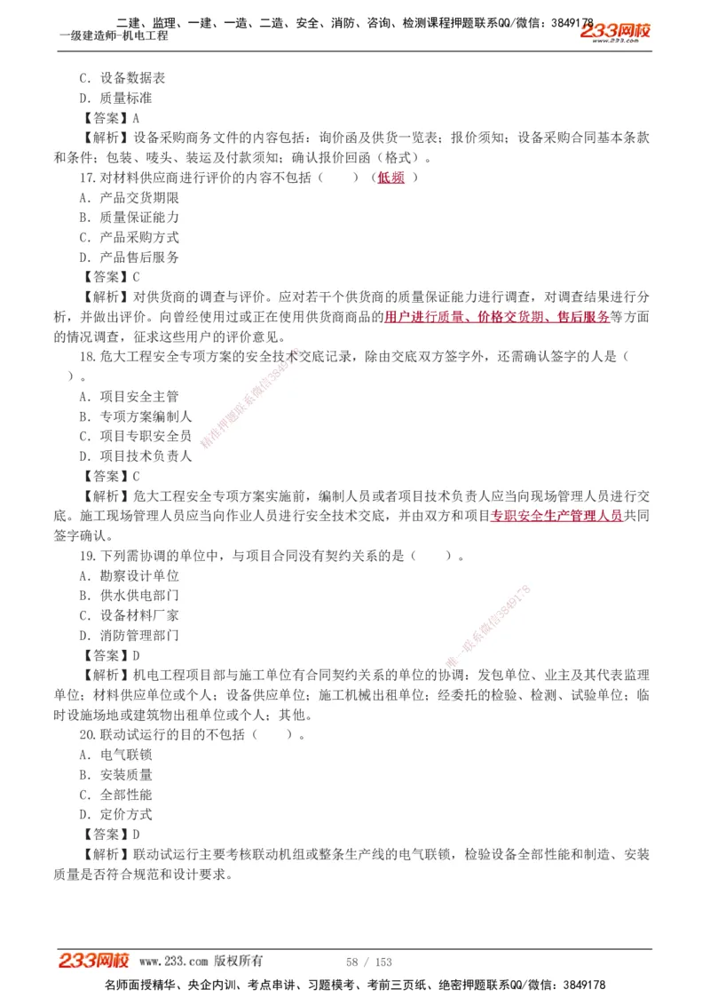 19-24年真题解析_2026年一级建造师_2026年一建机电_2025年一建机电SVIP_03-习题精析✿实战特训✿模考通关_14-机电《真题解析班》王子初233