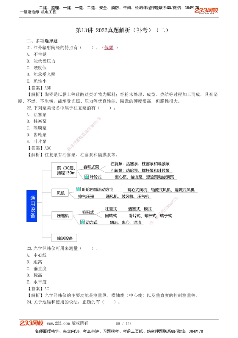 19-24年真题解析_2026年一级建造师_2026年一建机电_2025年一建机电SVIP_03-习题精析✿实战特训✿模考通关_14-机电《真题解析班》王子初233