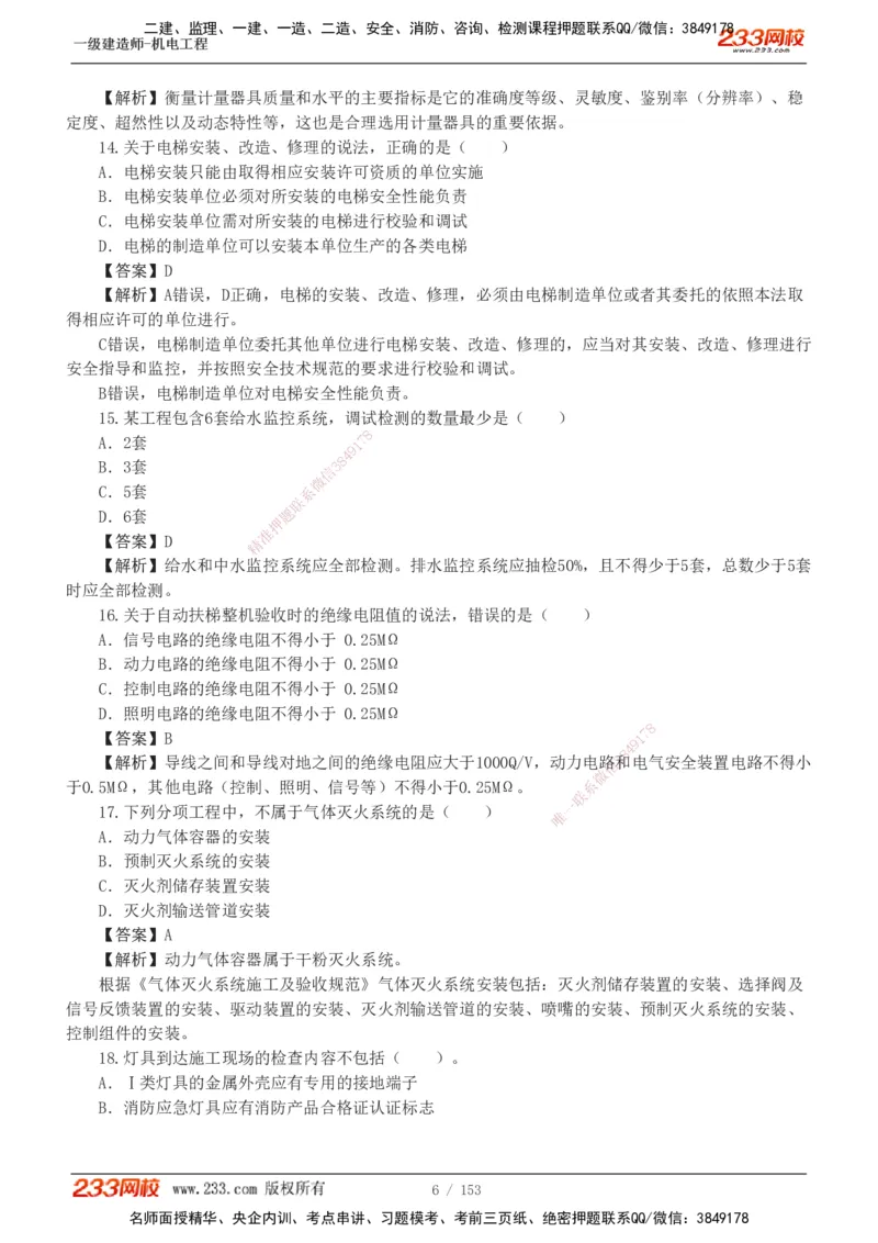 19-24年真题解析_2026年一级建造师_2026年一建机电_2025年一建机电SVIP_03-习题精析✿实战特训✿模考通关_14-机电《真题解析班》王子初233