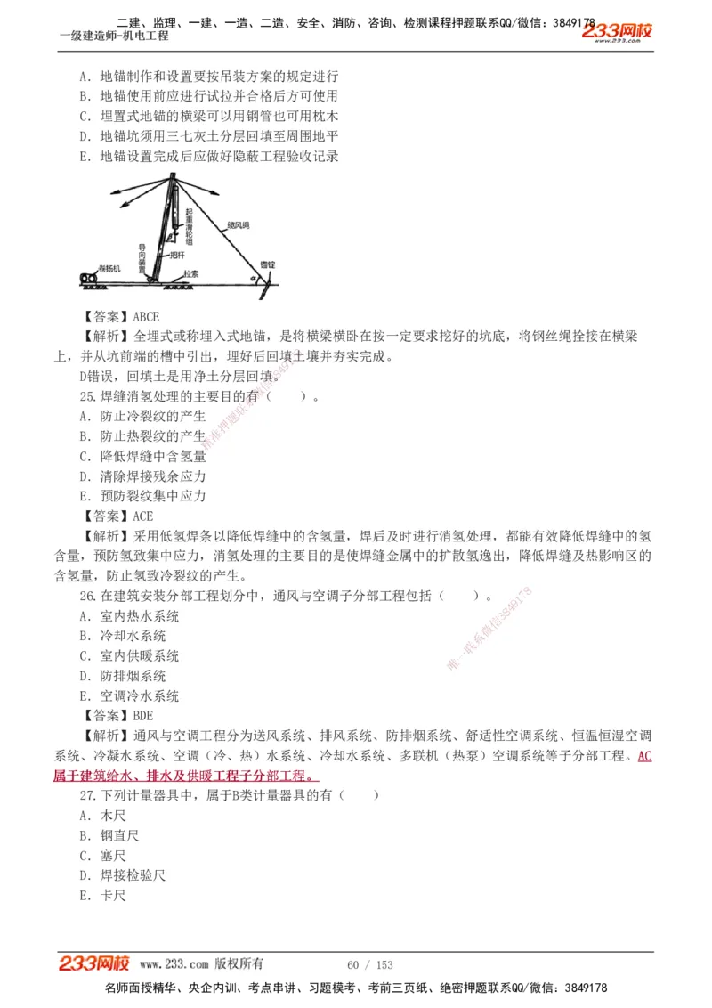 19-24年真题解析_2026年一级建造师_2026年一建机电_2025年一建机电SVIP_03-习题精析✿实战特训✿模考通关_14-机电《真题解析班》王子初233