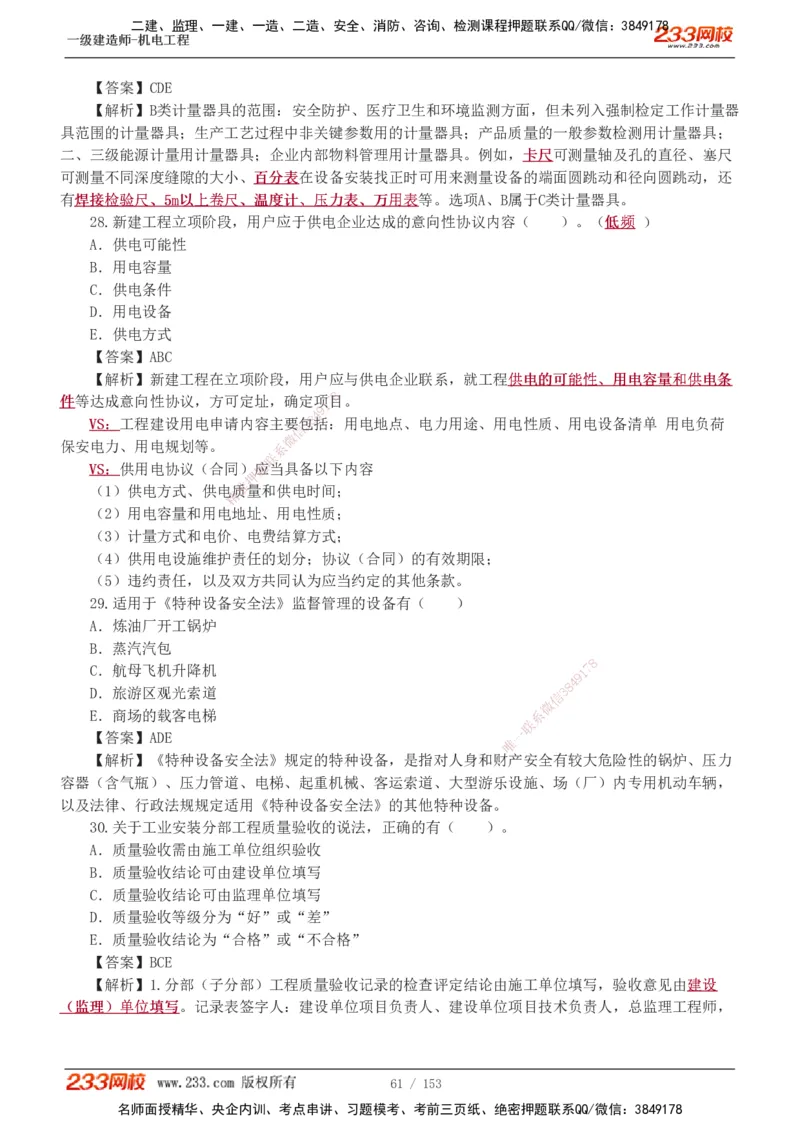 19-24年真题解析_2026年一级建造师_2026年一建机电_2025年一建机电SVIP_03-习题精析✿实战特训✿模考通关_14-机电《真题解析班》王子初233