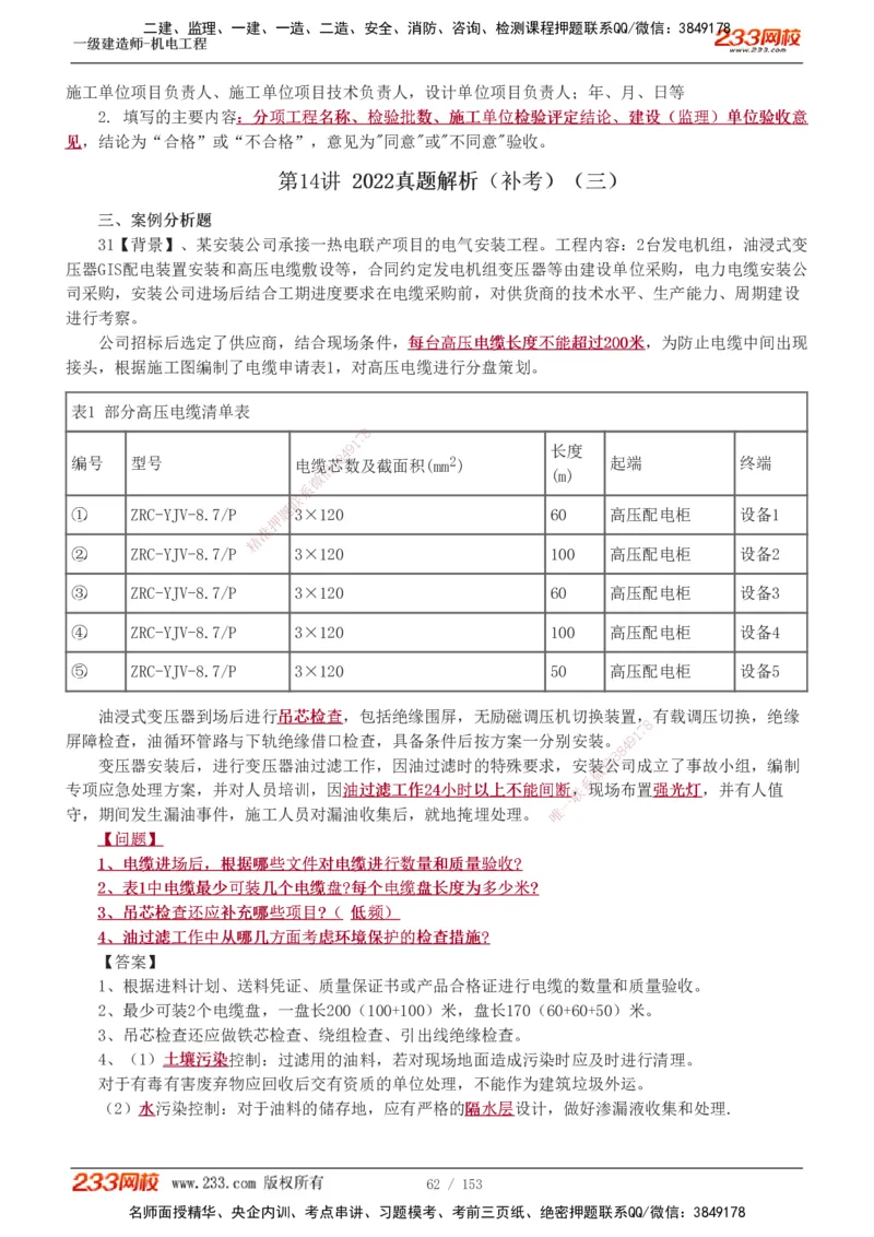 19-24年真题解析_2026年一级建造师_2026年一建机电_2025年一建机电SVIP_03-习题精析✿实战特训✿模考通关_14-机电《真题解析班》王子初233