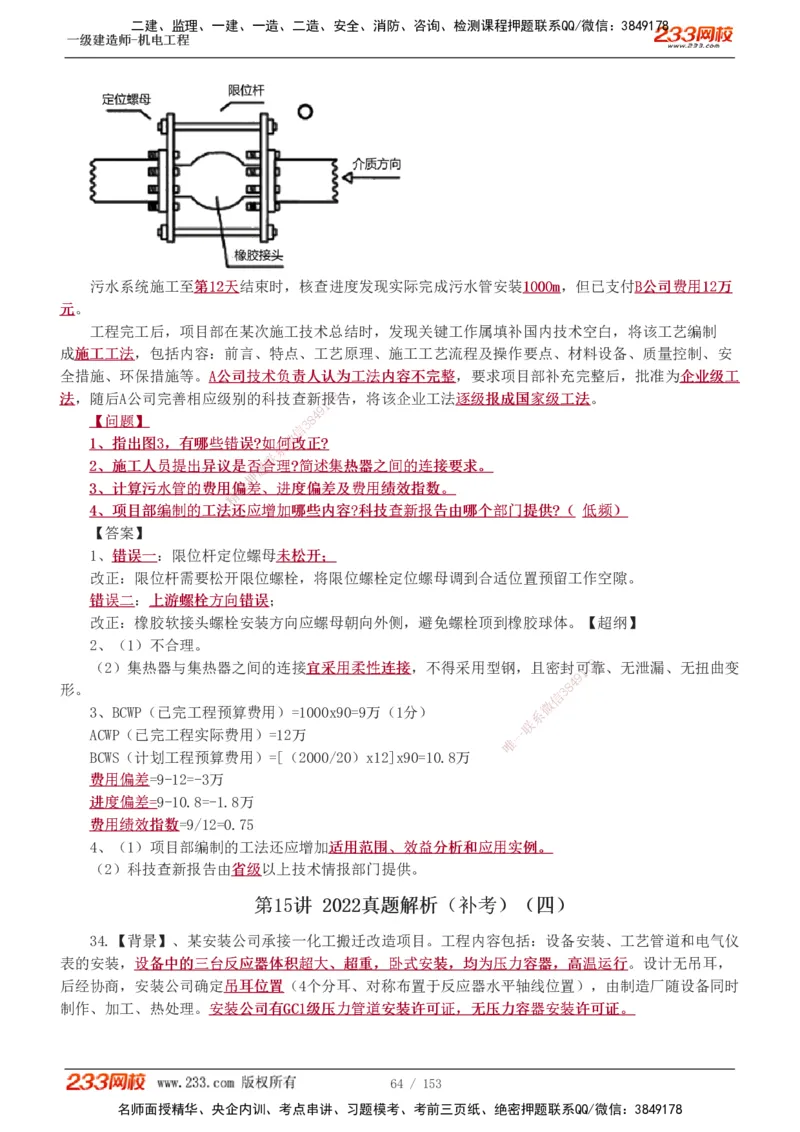 19-24年真题解析_2026年一级建造师_2026年一建机电_2025年一建机电SVIP_03-习题精析✿实战特训✿模考通关_14-机电《真题解析班》王子初233