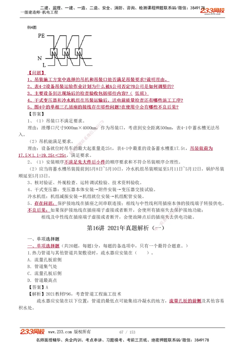 19-24年真题解析_2026年一级建造师_2026年一建机电_2025年一建机电SVIP_03-习题精析✿实战特训✿模考通关_14-机电《真题解析班》王子初233