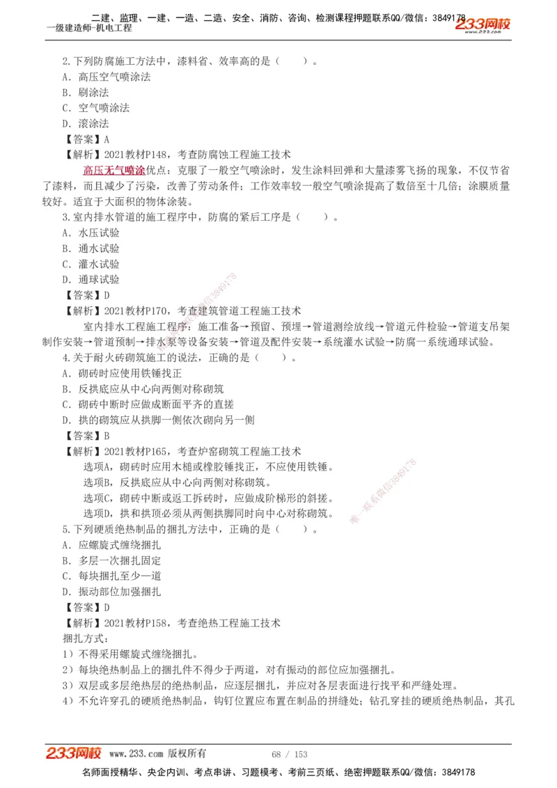 19-24年真题解析_2026年一级建造师_2026年一建机电_2025年一建机电SVIP_03-习题精析✿实战特训✿模考通关_14-机电《真题解析班》王子初233