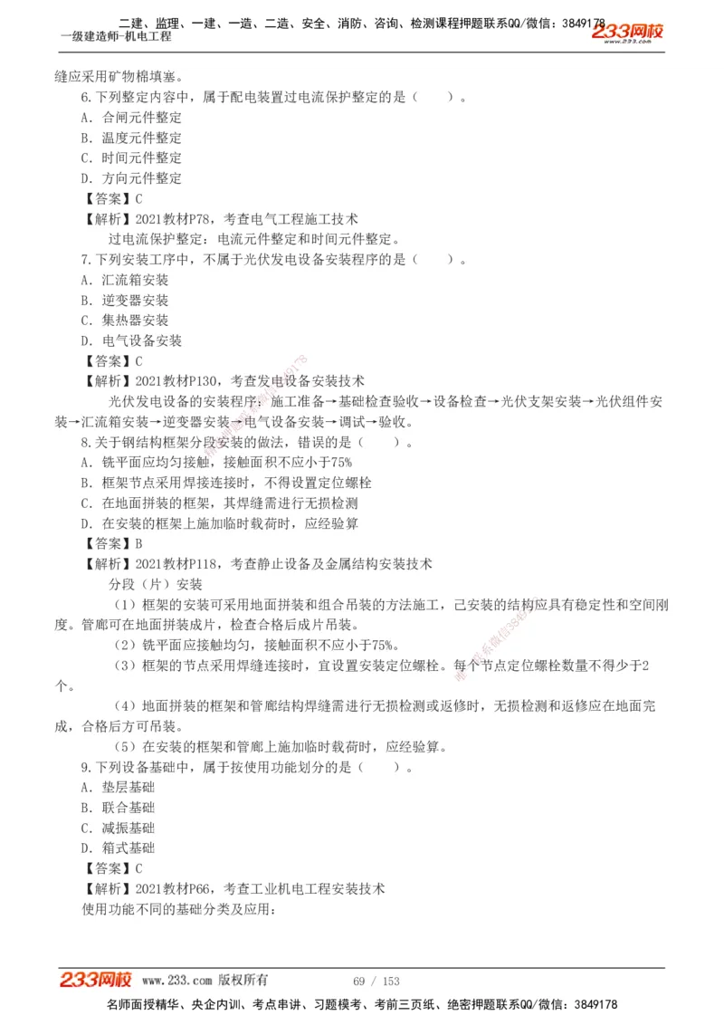 19-24年真题解析_2026年一级建造师_2026年一建机电_2025年一建机电SVIP_03-习题精析✿实战特训✿模考通关_14-机电《真题解析班》王子初233