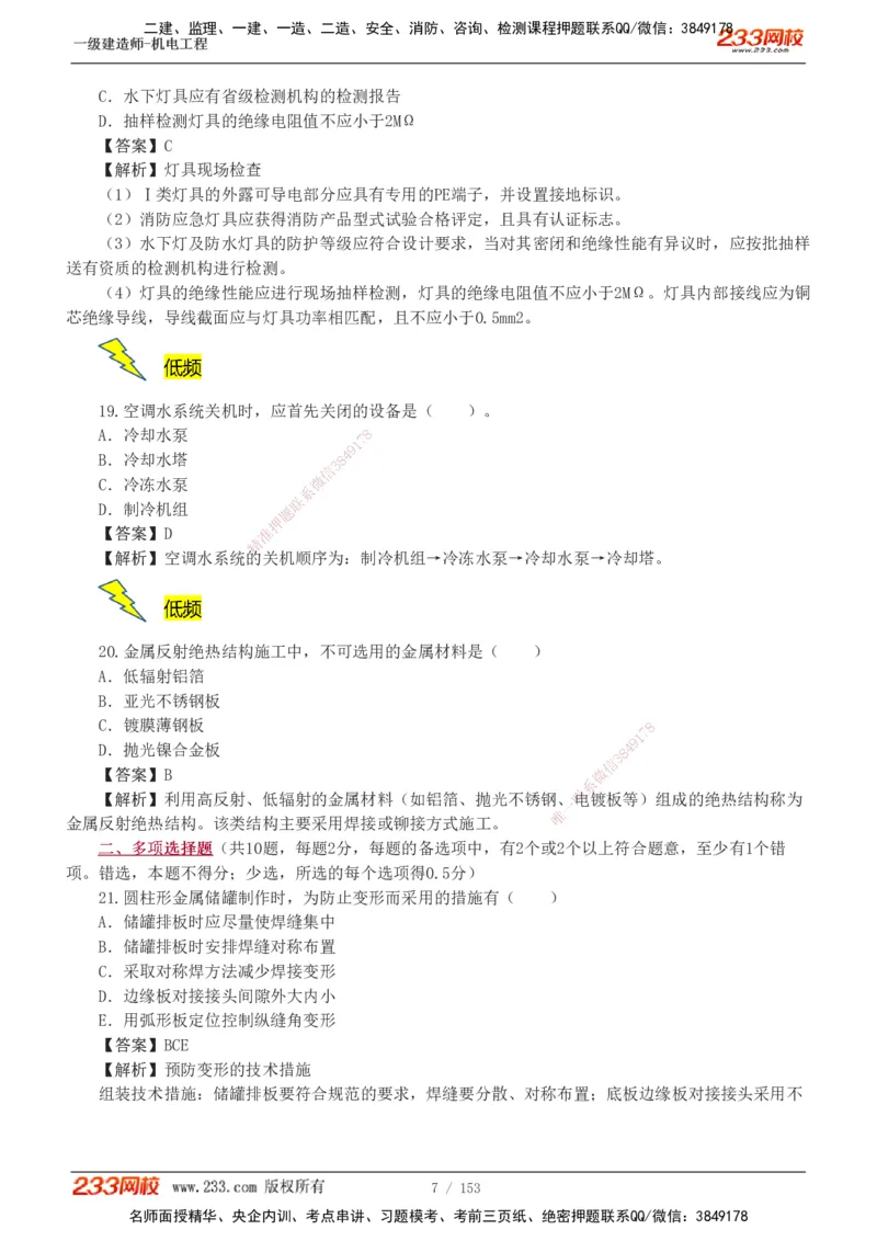 19-24年真题解析_2026年一级建造师_2026年一建机电_2025年一建机电SVIP_03-习题精析✿实战特训✿模考通关_14-机电《真题解析班》王子初233