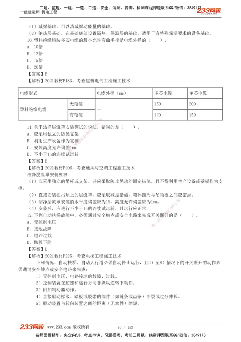 19-24年真题解析_2026年一级建造师_2026年一建机电_2025年一建机电SVIP_03-习题精析✿实战特训✿模考通关_14-机电《真题解析班》王子初233