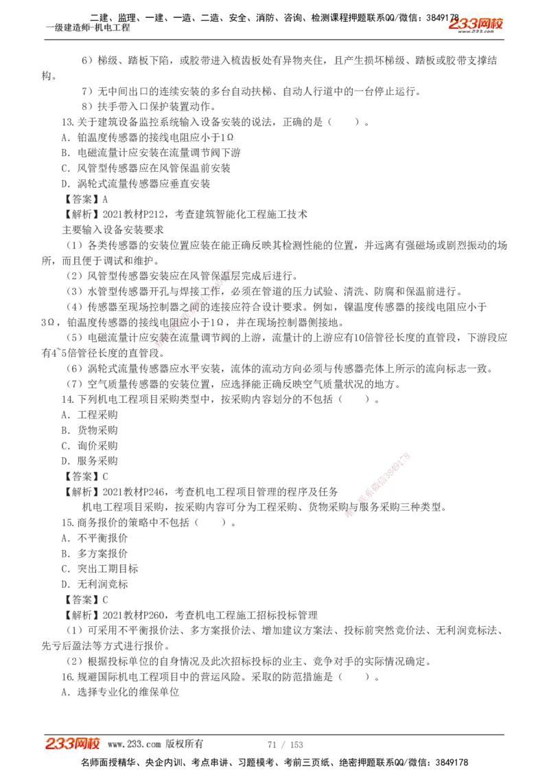 19-24年真题解析_2026年一级建造师_2026年一建机电_2025年一建机电SVIP_03-习题精析✿实战特训✿模考通关_14-机电《真题解析班》王子初233