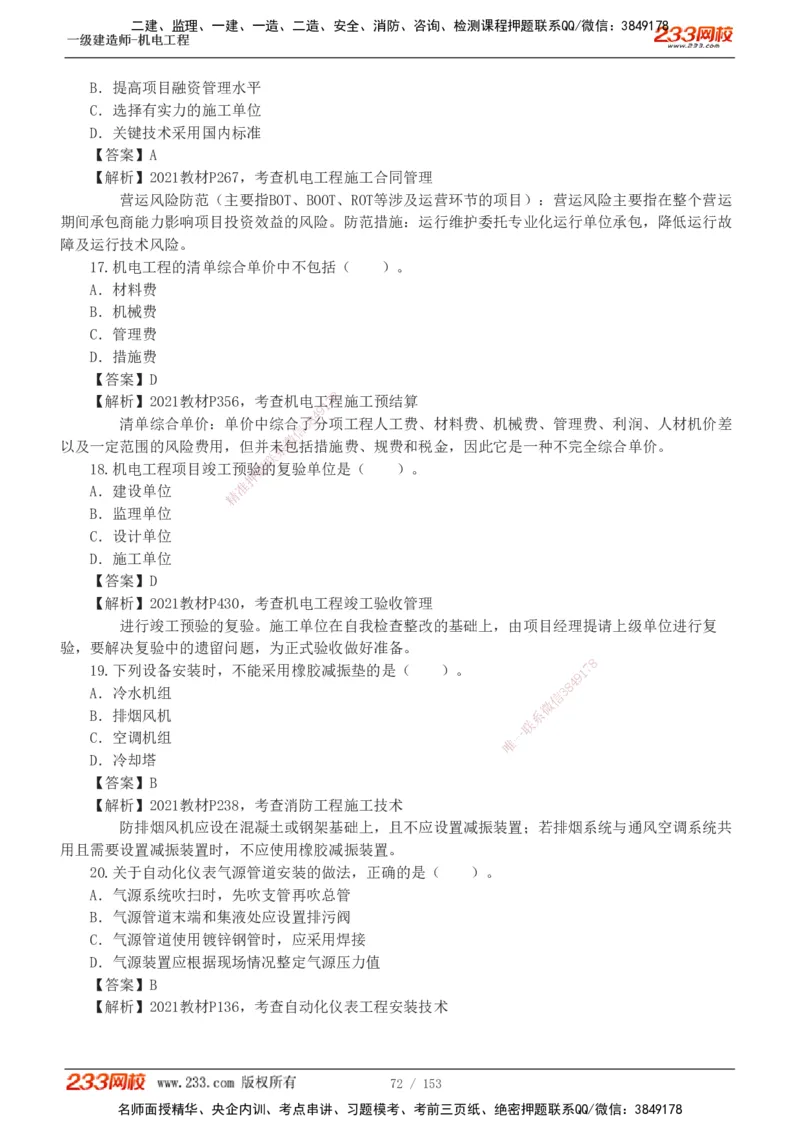 19-24年真题解析_2026年一级建造师_2026年一建机电_2025年一建机电SVIP_03-习题精析✿实战特训✿模考通关_14-机电《真题解析班》王子初233