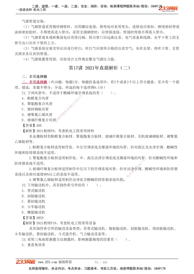 19-24年真题解析_2026年一级建造师_2026年一建机电_2025年一建机电SVIP_03-习题精析✿实战特训✿模考通关_14-机电《真题解析班》王子初233