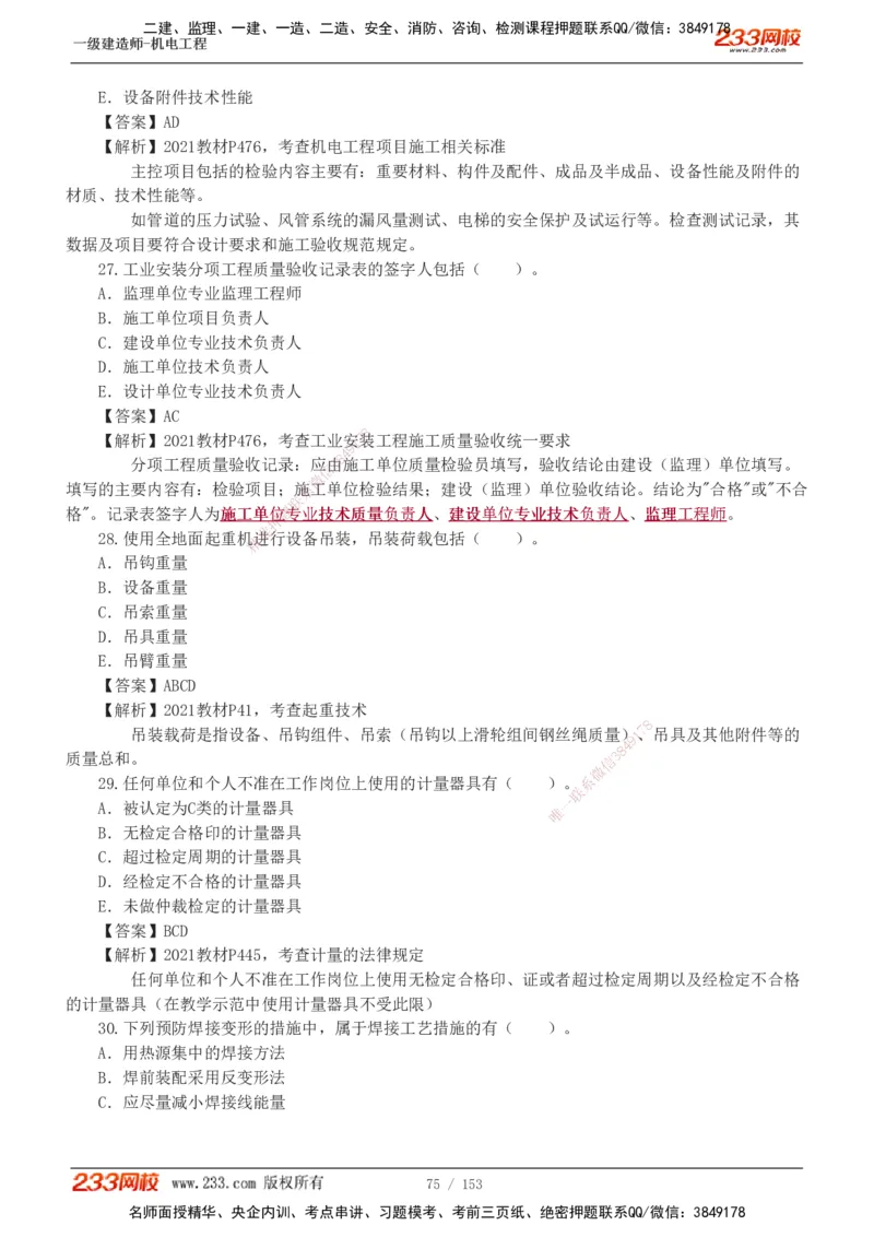 19-24年真题解析_2026年一级建造师_2026年一建机电_2025年一建机电SVIP_03-习题精析✿实战特训✿模考通关_14-机电《真题解析班》王子初233