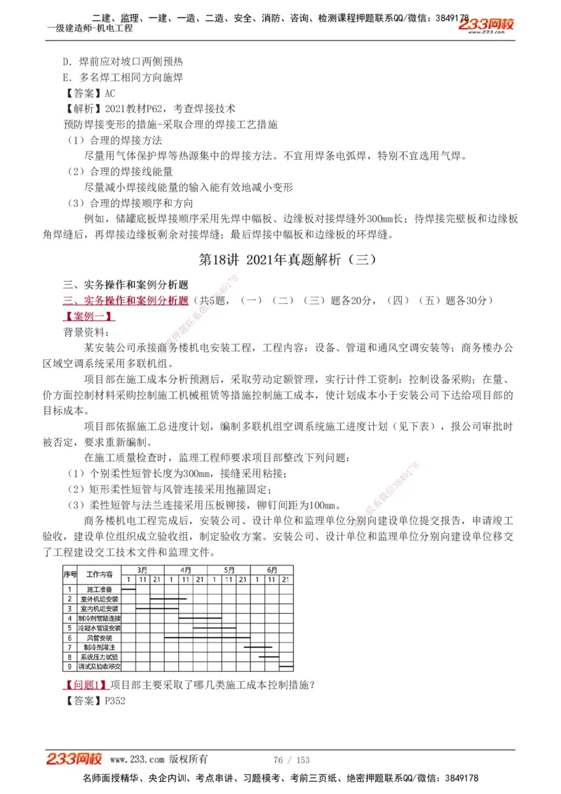 19-24年真题解析_2026年一级建造师_2026年一建机电_2025年一建机电SVIP_03-习题精析✿实战特训✿模考通关_14-机电《真题解析班》王子初233